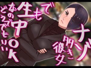 謎多き彼女でも生中OKなのでどうでもい(@さう) [d_331954]