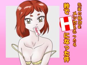 先輩に援助のメッセをおくったら 秒でHになった件(くろみつ製作所) [d_331974]