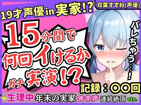 期間限定110円！【親の近くでこっそり収録！？】19才新人声優が生理中の発情電マオナニー！かわいい密着吐息と漏れちゃう下品ゆるオホ声コンボがエロすぎ！【双葉すずね】(じつおな) [d_331978]