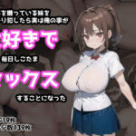 俺の事を嫌っている妹を無理やり犯したら実は俺の事が大好きで毎日しこたまセックスすることになった(えとぜっと) [d_331996]