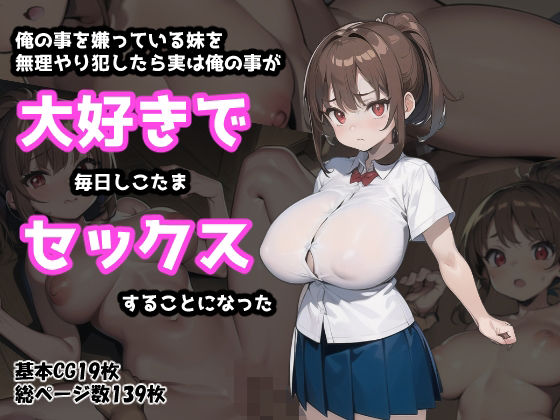 俺の事を嫌っている妹を無理やり犯したら実は俺の事が大好きで毎日しこたまセックスすることになった(えとぜっと) [d_331996]