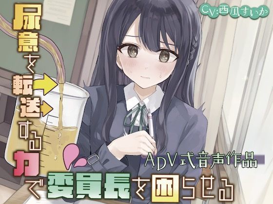 【おしっこ我慢】尿意を転送する力で委員長を困らせる〜ADV式音声作品〜(お漏らしふぇち部) [d_332008]