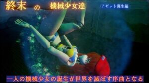 ー終末の機械少女達ー アゼット誕生編(太平洋) [d_332045]