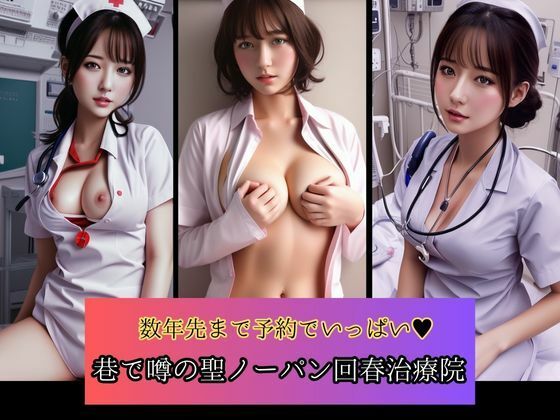 数年先まで予約でいっぱい 巷で噂の聖ノーパン治療院(Gストリーム) [d_332046]