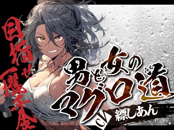 【OPM SHORT】男と女のマグロ道（みち）〜目指せ一攫千金！夢の海上ハーレム性活！！〜(OVER PRODUCTION MATCHING) [d_332050]