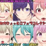 ひょっとこフェラコレクション プロセカ編(上倉庫) [d_332058]