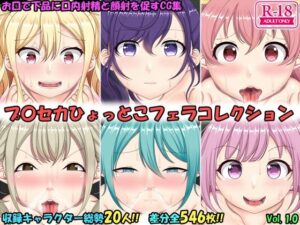 ひょっとこフェラコレクション プロセカ編(上倉庫) [d_332058]