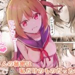 兄さんの秘密は私だけのものだったのに(ユリィノーツ) [d_332062]