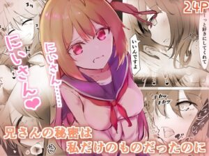 兄さんの秘密は私だけのものだったのに(ユリィノーツ) [d_332062]