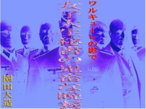 ワルキューレの影で 女子大生秘書の鬼畜な晩餐(爆田鶏書肆) [d_332066]