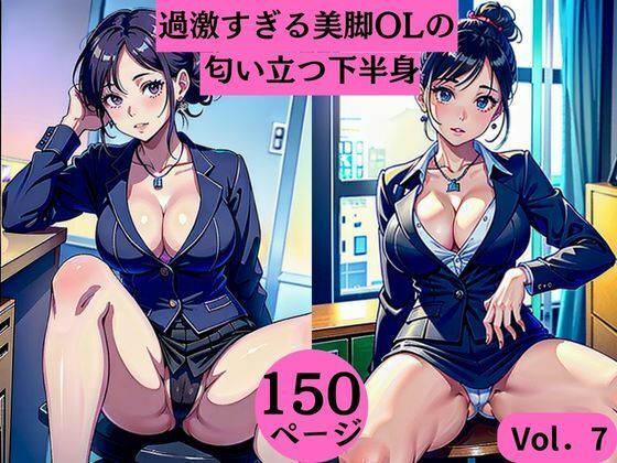 過激すぎる美脚OLの匂い立つ下半身Vol.7(AI美女LABO.15) [d_332078]