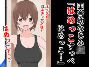 田舎幼なじみJK「はめっこすっべ！はめっこ！」(ねこパイソン＋) [d_332079]