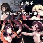 ロ〇×触手AIイラスト詰め合わせ(AIイラスト生成奥州堂) [d_332092]
