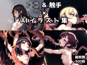ロ〇×触手AIイラスト詰め合わせ(AIイラスト生成奥州堂) [d_332092]