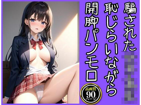 悪質カメラマンに騙されて開脚パンモロしちゃったJK(スーパーAI) [d_332093]