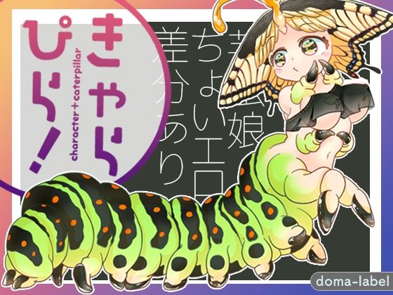 きゃらぴら！(doma-label) [d_332120]