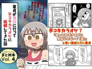 童貞が風俗に行って手コキカラオケに挑戦してきた話 まとめ本Vol.4(もぎた屋) [d_332124]