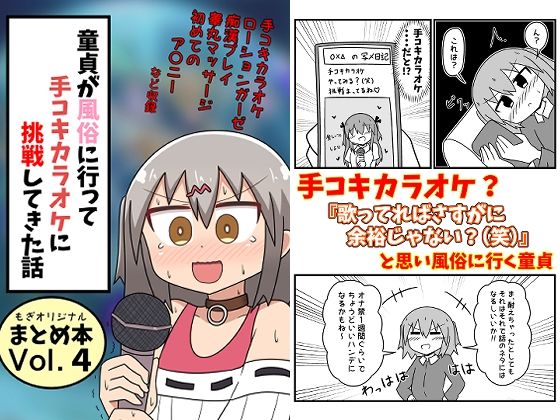 童貞が風俗に行って手コキカラオケに挑戦してきた話 まとめ本Vol.4(もぎた屋) [d_332124]