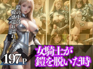 女騎士が鎧を脱いだ時 鎧の中は濡れ濡れボディ(特別価格SALE) [d_332127]