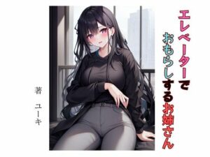 エレベーターでおもらしするお姉さん(星降楽園) [d_332130]