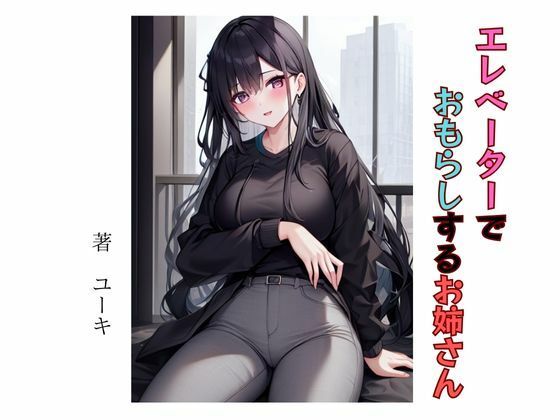 エレベーターでおもらしするお姉さん(星降楽園) [d_332130]