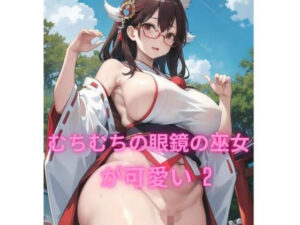 むちむちの眼鏡の巫女が可愛い2？(むちむちパラダイス) [d_332141]