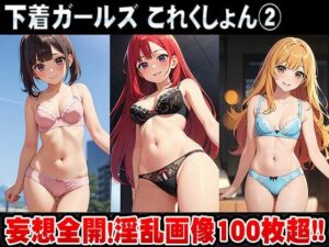【ブラジャー！パンティー！】下着ガールズこれくしょん vol.2(イベント企画) [d_332149]