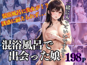 混浴風呂で出会った娘の誘惑に耐えられず・・・(A-idol) [d_332151]