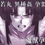 魔獣孕胎(くあらりん) [d_332165]