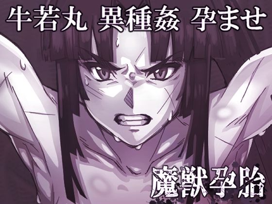 魔獣孕胎(くあらりん) [d_332165]