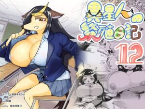 異星人の繫殖日記12(units) [d_332169]