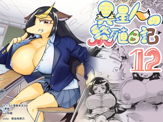 異星人の繫殖日記12(units) [d_332169]