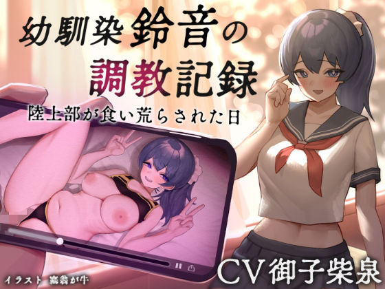 幼馴染【鈴音】の調教記録 陸上部が食い荒らされた日(あき電) [d_332181]