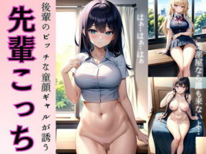 先輩を誘う童顔後輩！びっちギャルの誘惑に悶絶〜学校の理科室で濃厚セックス〜(ビッチ童顔ピクセル) [d_332185]