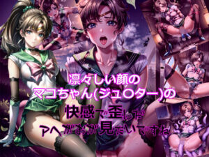 凛々しい顔のマコちゃん（ジュ〇ター）の快感で歪んだアヘ顔が見たいですね(dempa) [d_332211]