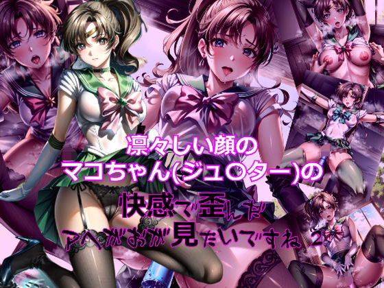 凛々しい顔のマコちゃん（ジュ〇ター）の快感で歪んだアヘ顔が見たいですね2(dempa) [d_332215]