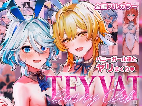 TEYVAT Bunny Club(丸杏亭) [d_332217]