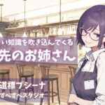 エロい知識を吹き込んでくるバ先のお姉さん(すべすべスタジオ) [d_332227]