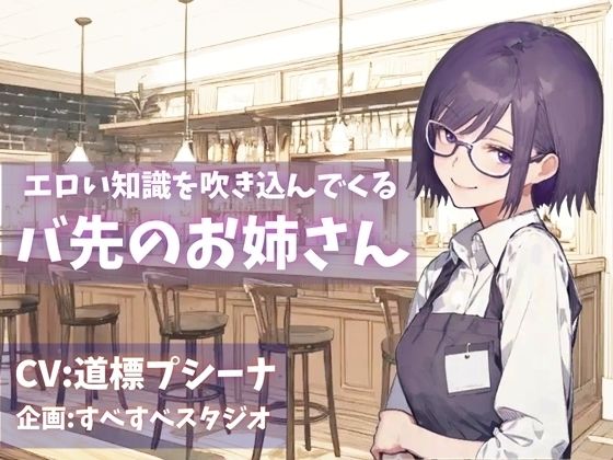 エロい知識を吹き込んでくるバ先のお姉さん(すべすべスタジオ) [d_332227]