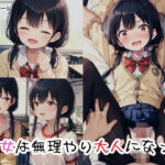 少女は無理やり大人になった(つらみ工房) [d_332251]