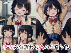 少女は無理やり大人になった(つらみ工房) [d_332251]