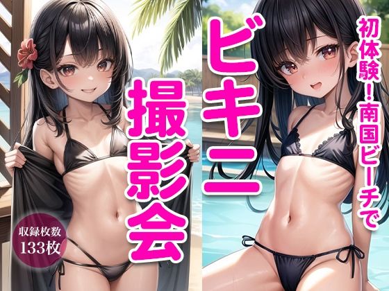 初体験！南国ビーチでビキニ撮影会(二次元の華道) [d_332252]