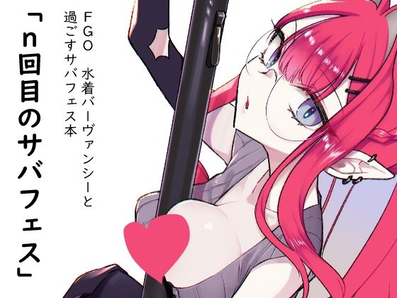 n回目のサバフェス(TRIP SPIDER) [d_332255]