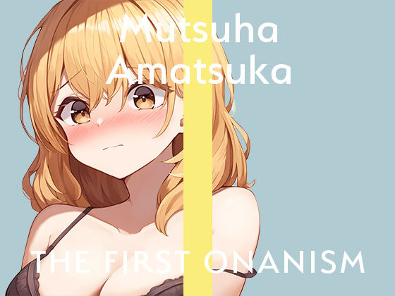 【実演オナニー】THE FIRST ONANISM【あまつかむつは】 ディルドでポルチオ責めまくりのイキまくり！オナニー中毒新人声優による寝起きオナニー！(ぴゅあとろぼいす) [d_332264]