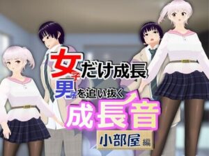 女子だけ成長 男子を追い抜く 成長音〜小部屋編〜(女子成長クラブ) [d_332274]