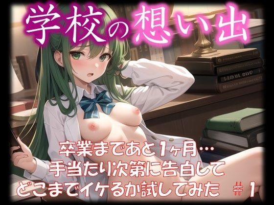 ◆学校の想い出◆ 卒業まであと1ヶ月… 手当たり次第に告白して どこまでイケるか試してみた ＃1(スタジオかぐや) [d_332281]