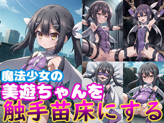 魔法少女の美遊ちゃんを触手苗床にする(モンターニャベロニカ) [d_332293]