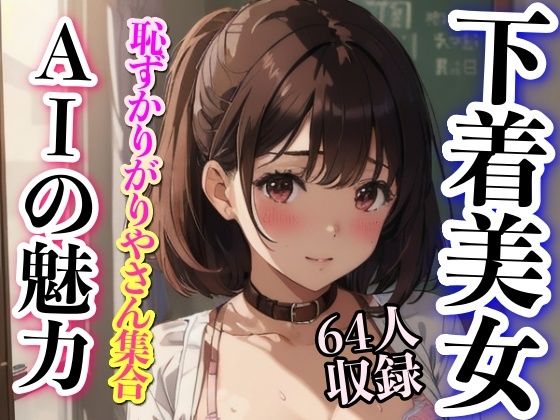 恥ずかりやがりやさん集合 AIの魅力 64人集合(妄想性癖) [d_332312]