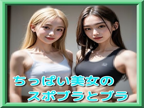 ちっぱい美女のスポブラとブラ(ピンキー) [d_332313]