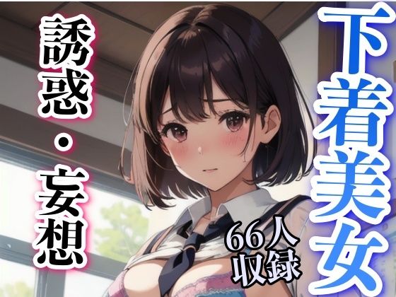 誘惑・妄想 下着美女 66人集合(妄想性癖) [d_332315]